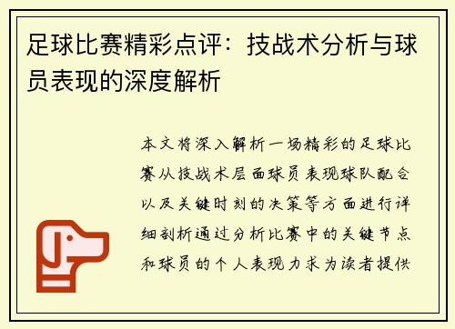 足球比赛精彩点评：技战术分析与球员表现的深度解析