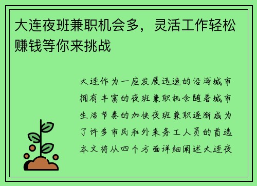 大连夜班兼职机会多，灵活工作轻松赚钱等你来挑战