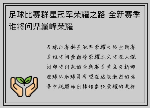 足球比赛群星冠军荣耀之路 全新赛季谁将问鼎巅峰荣耀