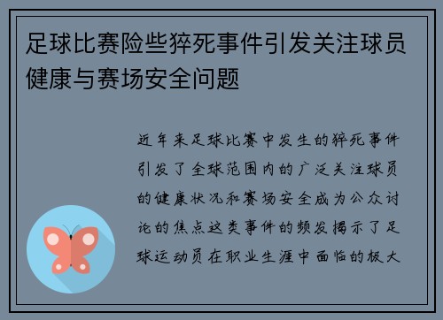 足球比赛险些猝死事件引发关注球员健康与赛场安全问题