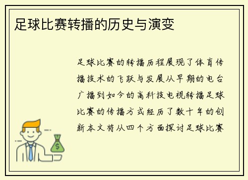 足球比赛转播的历史与演变