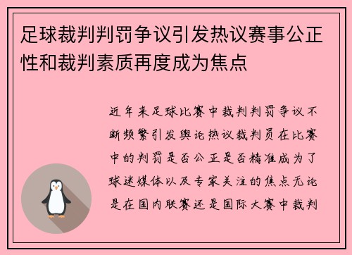 足球裁判判罚争议引发热议赛事公正性和裁判素质再度成为焦点