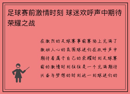 足球赛前激情时刻 球迷欢呼声中期待荣耀之战