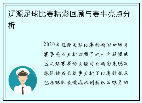 辽源足球比赛精彩回顾与赛事亮点分析