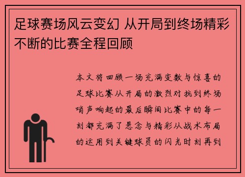 足球赛场风云变幻 从开局到终场精彩不断的比赛全程回顾