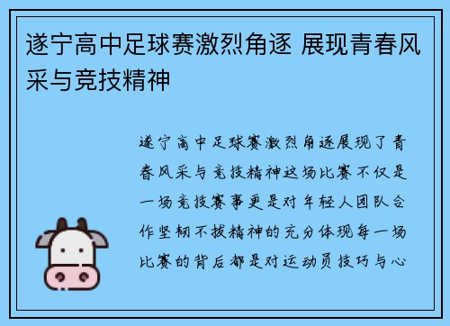 遂宁高中足球赛激烈角逐 展现青春风采与竞技精神