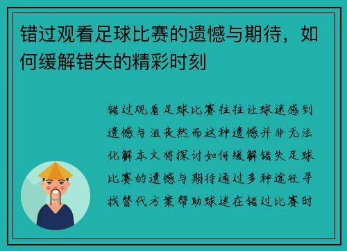 错过观看足球比赛的遗憾与期待，如何缓解错失的精彩时刻