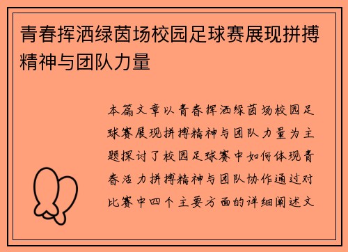 青春挥洒绿茵场校园足球赛展现拼搏精神与团队力量