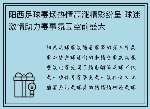 阳西足球赛场热情高涨精彩纷呈 球迷激情助力赛事氛围空前盛大