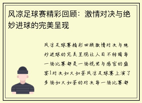 风凉足球赛精彩回顾：激情对决与绝妙进球的完美呈现