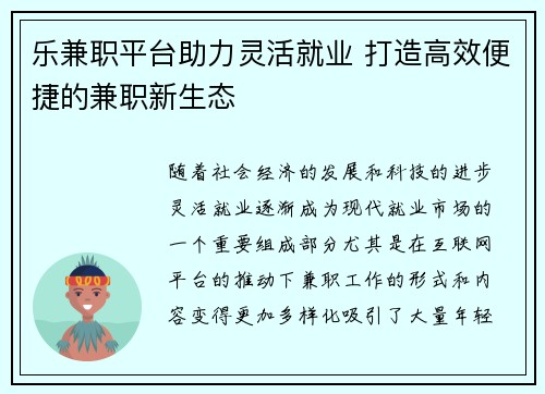 乐兼职平台助力灵活就业 打造高效便捷的兼职新生态