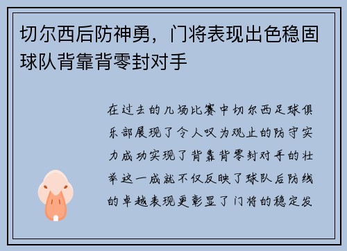 切尔西后防神勇，门将表现出色稳固球队背靠背零封对手