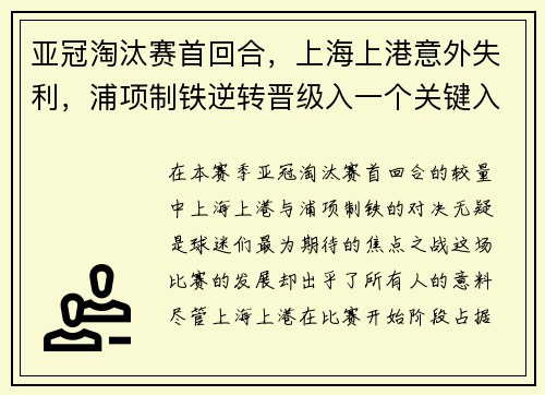 亚冠淘汰赛首回合，上海上港意外失利，浦项制铁逆转晋级入一个关键入球击败对手