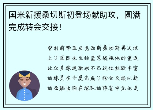 国米新援桑切斯初登场献助攻，圆满完成转会交接！