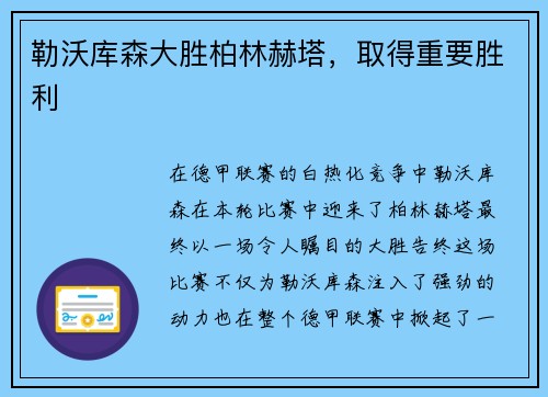 勒沃库森大胜柏林赫塔，取得重要胜利