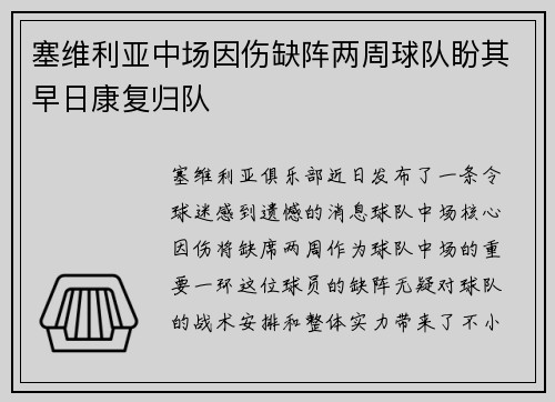 塞维利亚中场因伤缺阵两周球队盼其早日康复归队