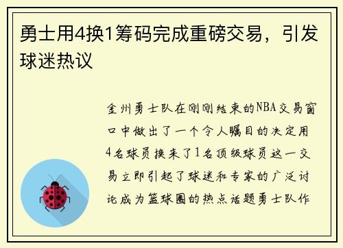 勇士用4换1筹码完成重磅交易，引发球迷热议