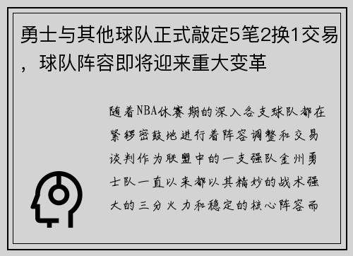 勇士与其他球队正式敲定5笔2换1交易，球队阵容即将迎来重大变革