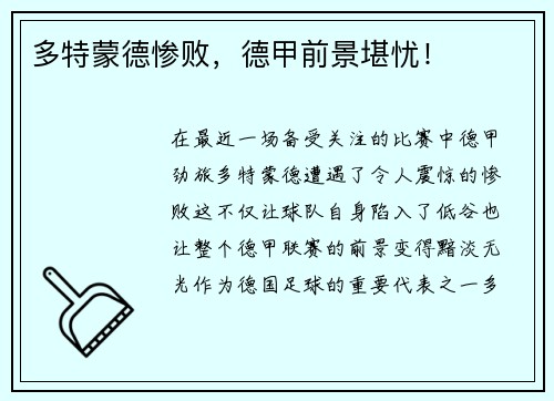 多特蒙德惨败，德甲前景堪忧！