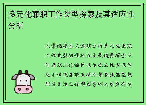多元化兼职工作类型探索及其适应性分析