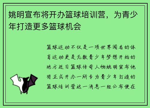 姚明宣布将开办篮球培训营，为青少年打造更多篮球机会