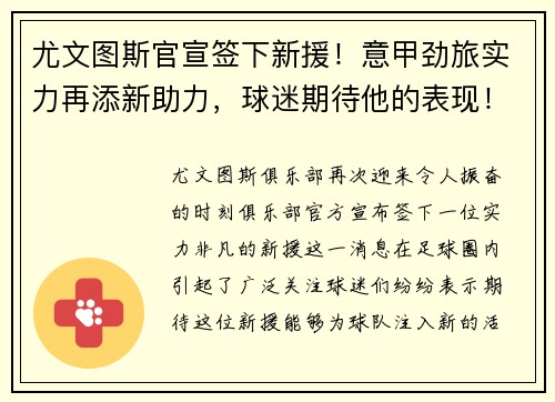 尤文图斯官宣签下新援！意甲劲旅实力再添新助力，球迷期待他的表现！