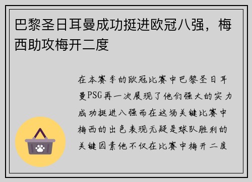 巴黎圣日耳曼成功挺进欧冠八强，梅西助攻梅开二度