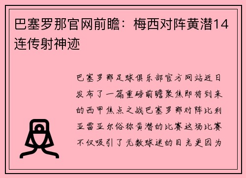 巴塞罗那官网前瞻：梅西对阵黄潜14连传射神迹