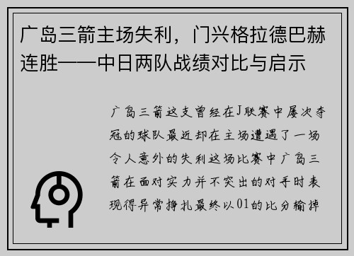 广岛三箭主场失利，门兴格拉德巴赫连胜——中日两队战绩对比与启示