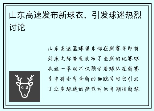 山东高速发布新球衣，引发球迷热烈讨论