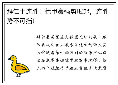 拜仁十连胜！德甲豪强势崛起，连胜势不可挡！