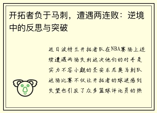 开拓者负于马刺，遭遇两连败：逆境中的反思与突破