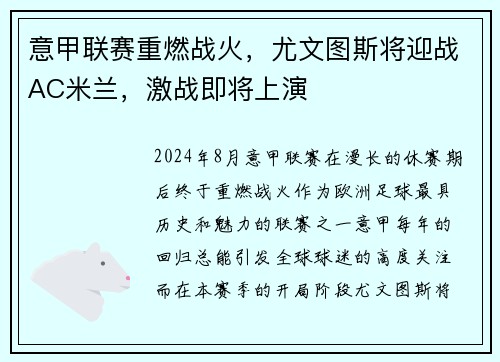 意甲联赛重燃战火，尤文图斯将迎战AC米兰，激战即将上演
