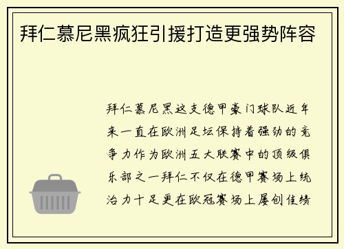 拜仁慕尼黑疯狂引援打造更强势阵容