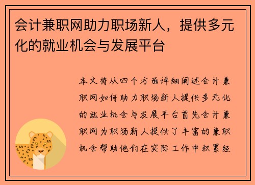 会计兼职网助力职场新人，提供多元化的就业机会与发展平台