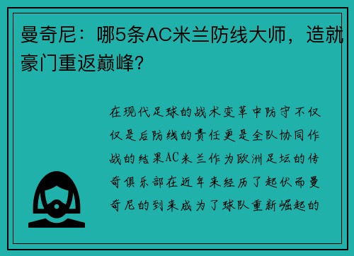 曼奇尼：哪5条AC米兰防线大师，造就豪门重返巅峰？