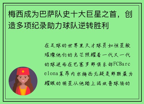 梅西成为巴萨队史十大巨星之首，创造多项纪录助力球队逆转胜利