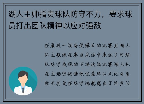 湖人主帅指责球队防守不力，要求球员打出团队精神以应对强敌
