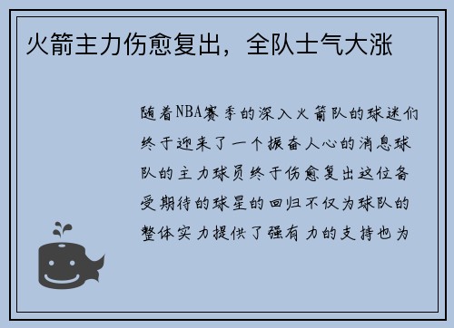 火箭主力伤愈复出，全队士气大涨