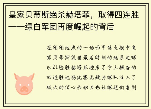 皇家贝蒂斯绝杀赫塔菲，取得四连胜——绿白军团再度崛起的背后