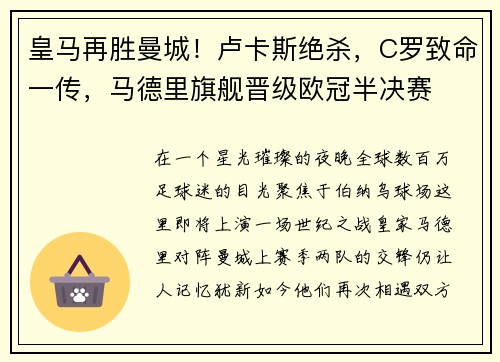 皇马再胜曼城！卢卡斯绝杀，C罗致命一传，马德里旗舰晋级欧冠半决赛