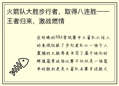火箭队大胜步行者，取得八连胜——王者归来，激战燃情