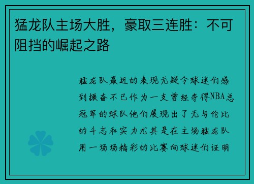 猛龙队主场大胜，豪取三连胜：不可阻挡的崛起之路