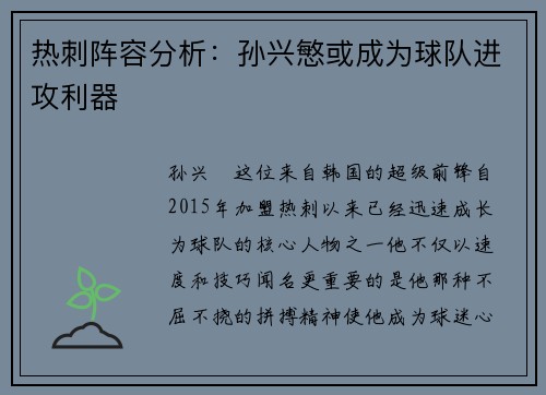 热刺阵容分析：孙兴慜或成为球队进攻利器
