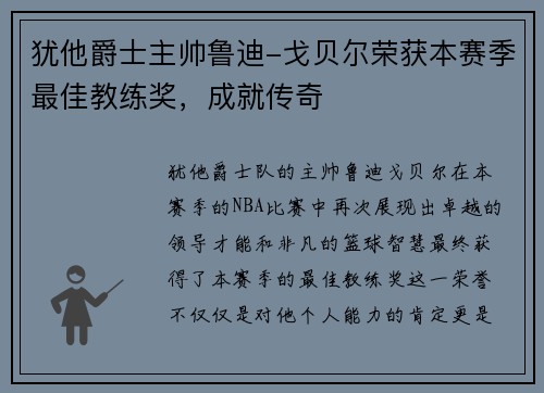 犹他爵士主帅鲁迪-戈贝尔荣获本赛季最佳教练奖，成就传奇