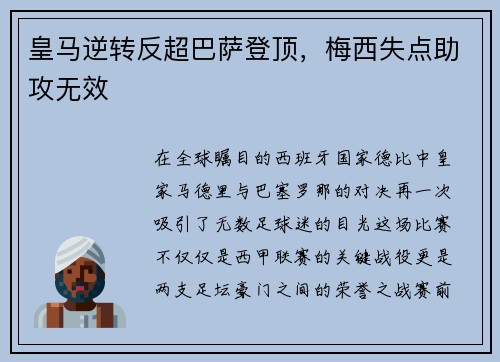 皇马逆转反超巴萨登顶，梅西失点助攻无效