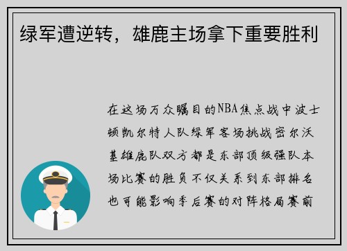 绿军遭逆转，雄鹿主场拿下重要胜利