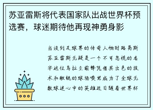 苏亚雷斯将代表国家队出战世界杯预选赛，球迷期待他再现神勇身影
