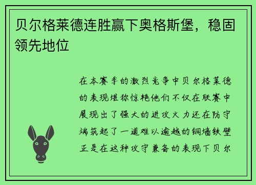 贝尔格莱德连胜赢下奥格斯堡，稳固领先地位