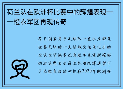 荷兰队在欧洲杯比赛中的辉煌表现——橙衣军团再现传奇